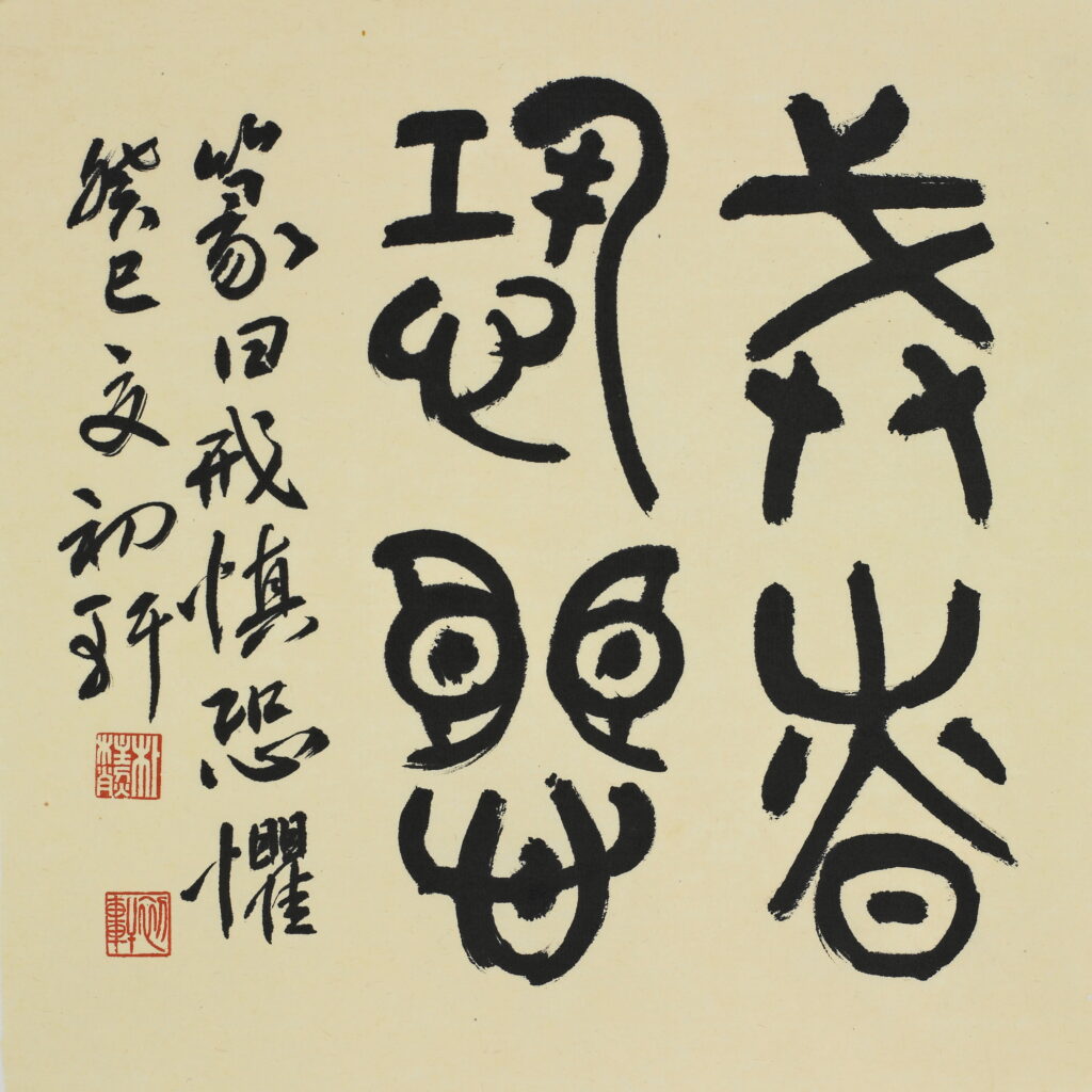 계신공구(戒愼恐懼) - 중용(中庸)