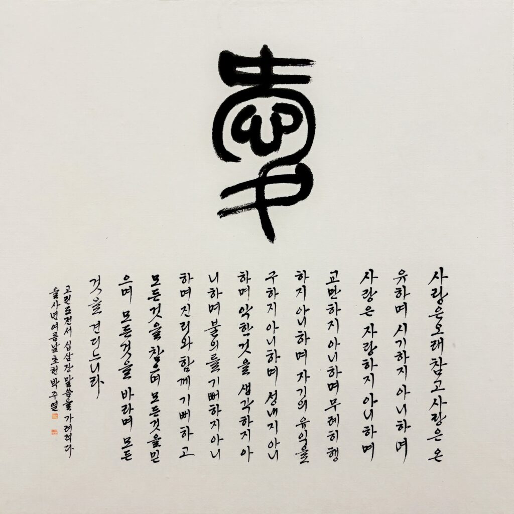 고린도전서 13장