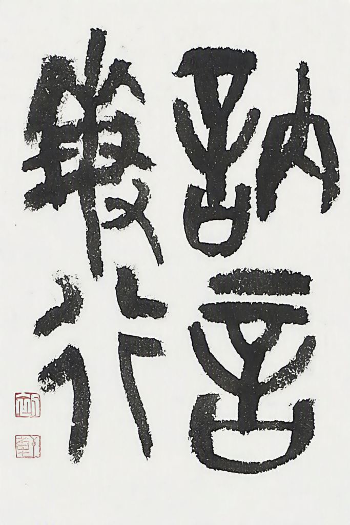 눌언민행(訥言敏行) - 논어(論語) (전서)