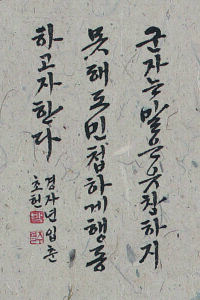 눌언민행(訥言敏行) - 논어(論語) (한글)