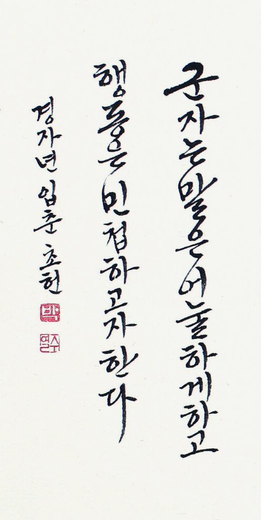 눌언민행(訥言敏行) - 논어(論語)