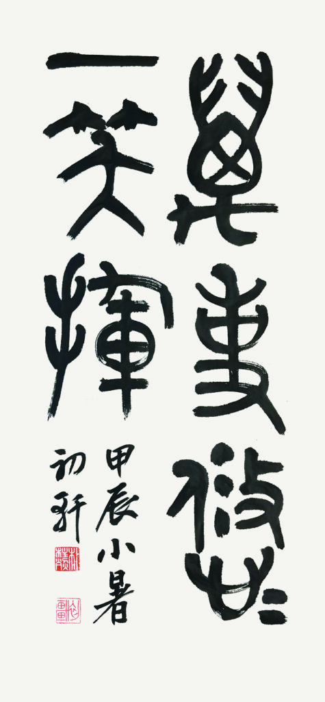 만사유유일소휘(萬事悠悠一笑揮) - 이식(李植) 시