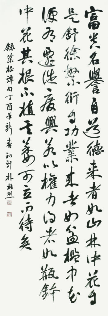 부귀명예(富貴名譽) - 채근담(菜根譚)
