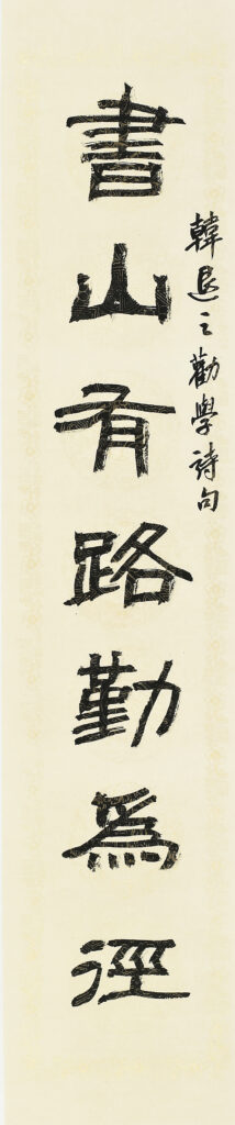 서산(書山).학해(學海) - 한퇴지(韓退之) 근학시(勸學詩) (서산)