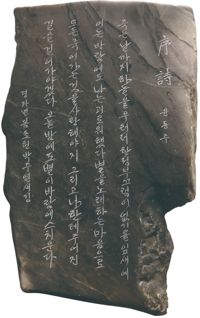 서시(序詩) - 윤동주