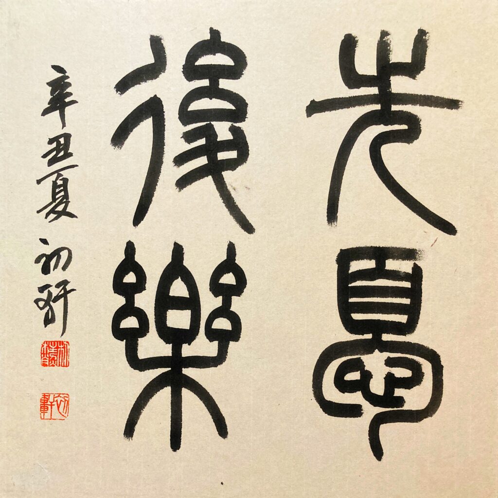 선우후락(先憂後樂)