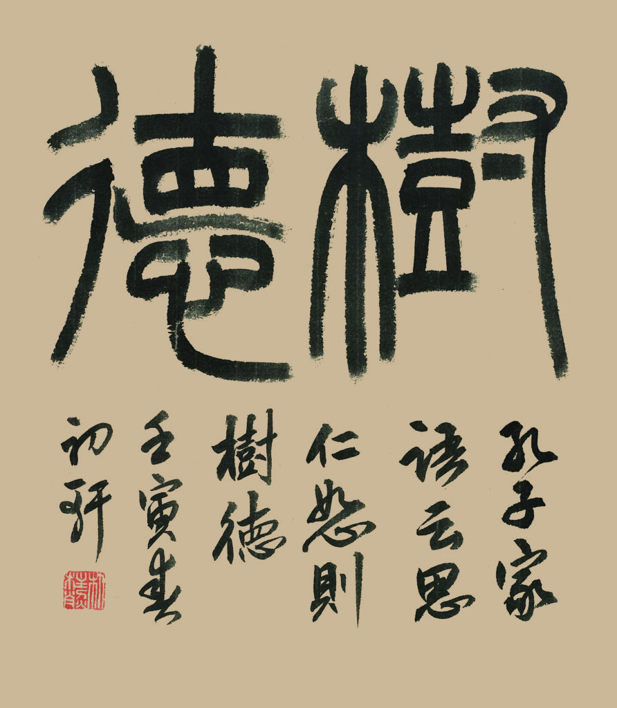 수덕(樹德) - 공자가어(孔子家語)