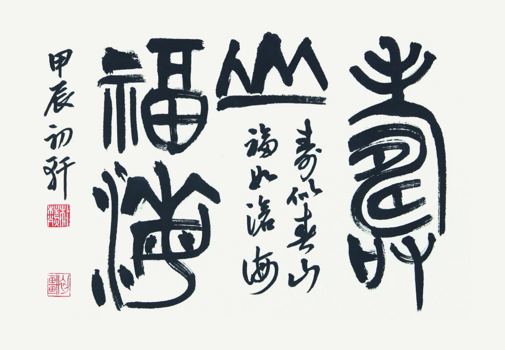수산복해(壽山福海) - 당인(唐寅) 시