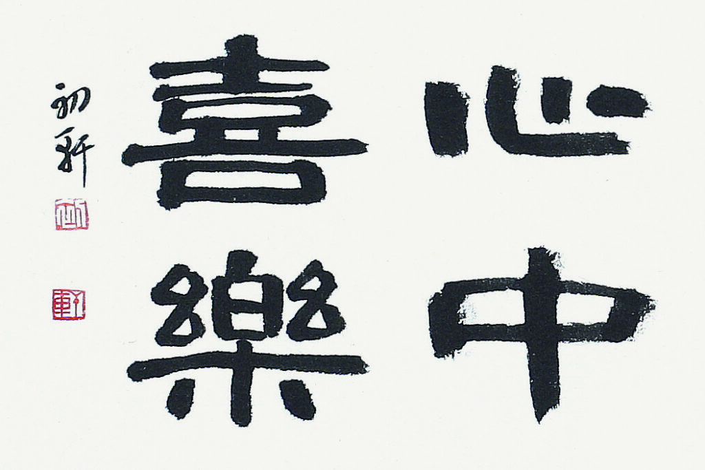 심중희락(心中喜樂) - 성경 (예서)