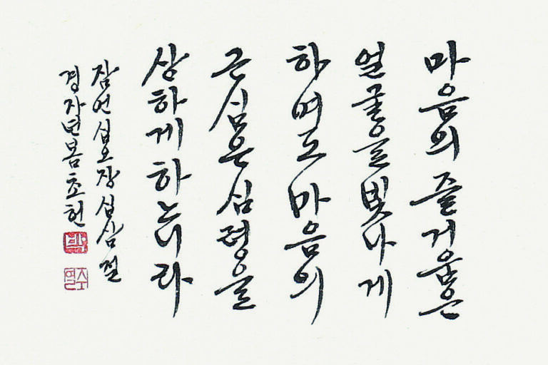 심중희락(心中喜樂) - 성경 (한글)