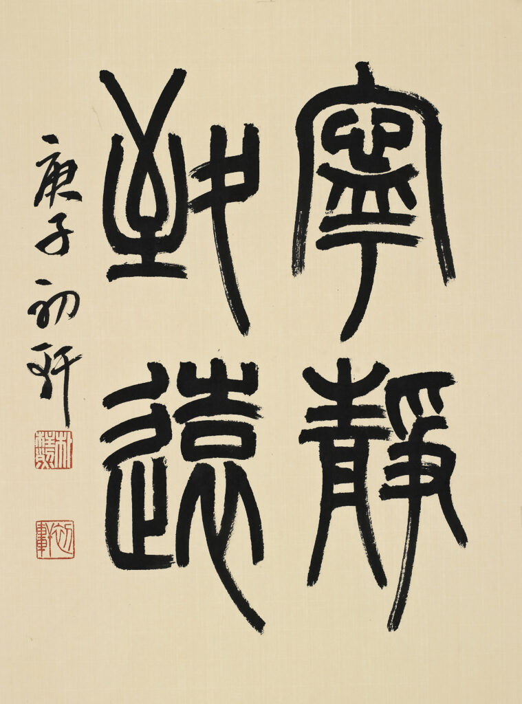 영정치원(寧靜致遠) - 제갈량(諸葛亮) 계자서(戒子書)