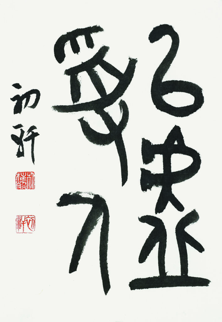 이허수인(以虛受人) - 주역(周易)