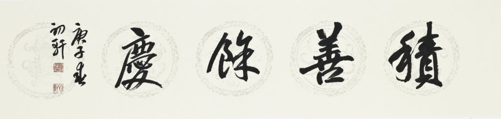적선여경(積善餘慶) - 주역(周易)