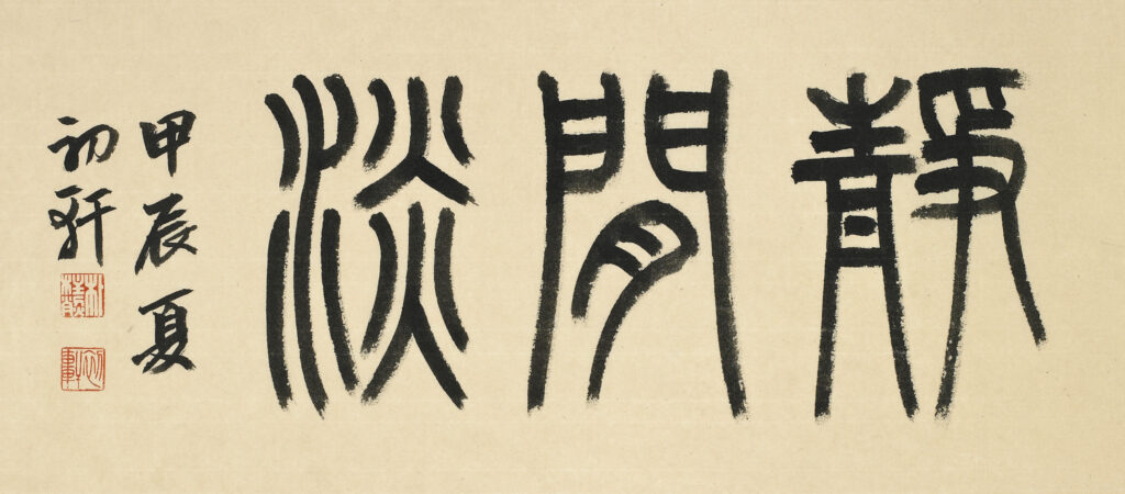 정한담(靜閒淡)