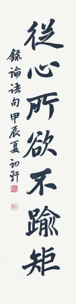 종심소욕불유구(從心所欲不踰矩) - 논어(論語)