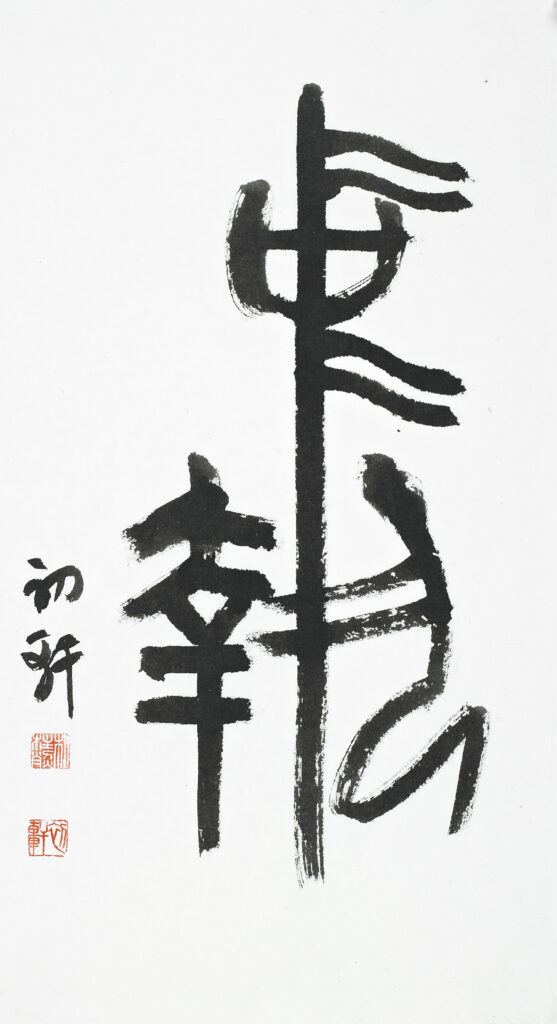 집중(執中) - 서경(書經)