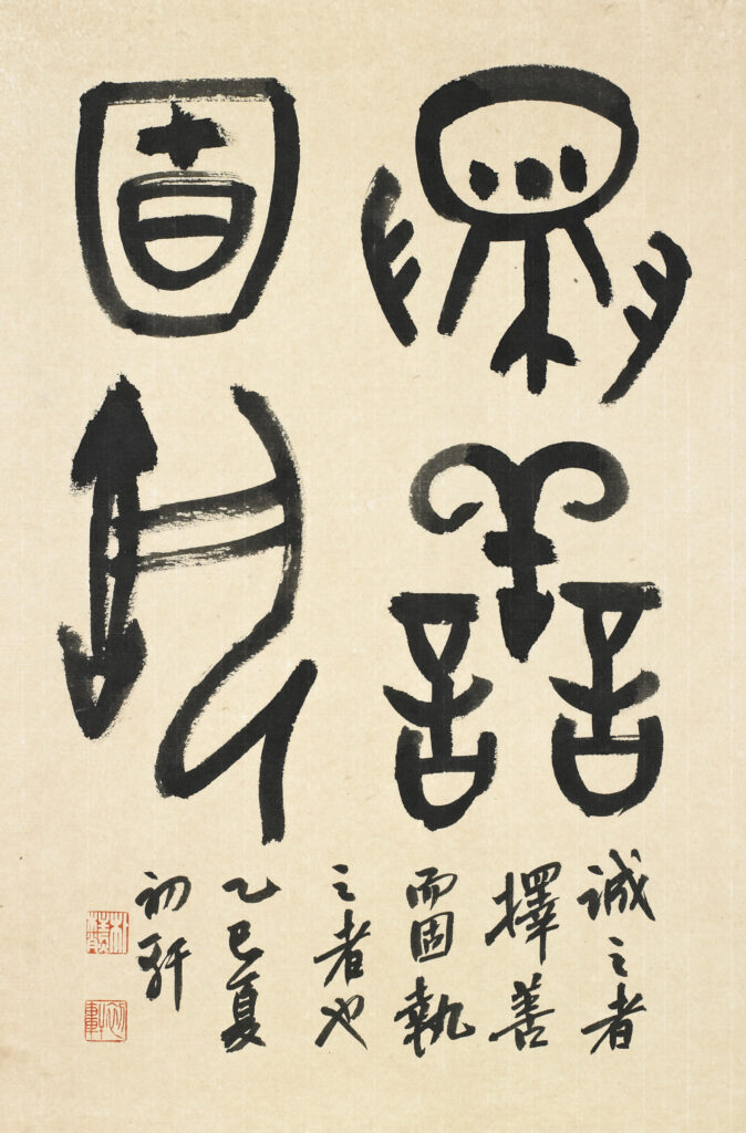 택선고집(擇善固執) - 중용(中庸)