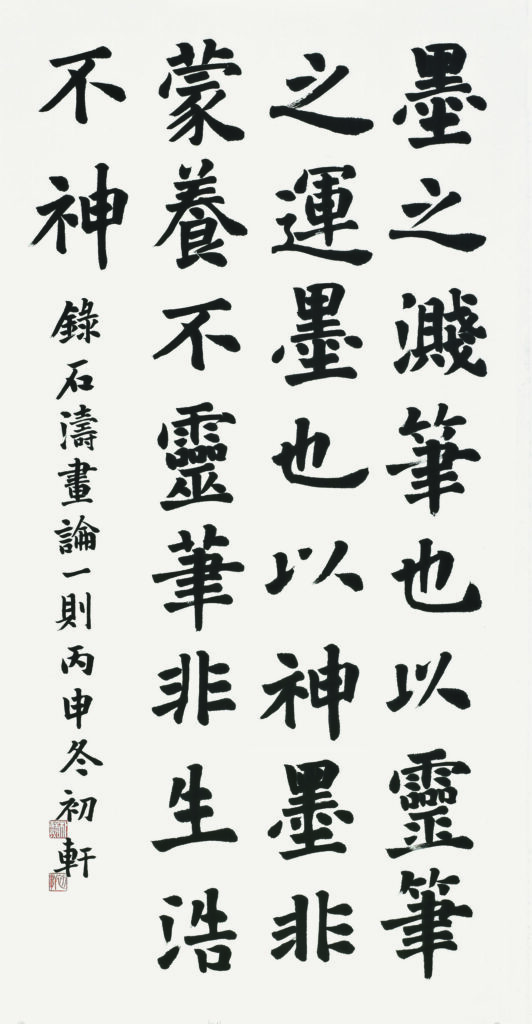 필묵(筆墨) - 석도화론(石濤畵論)