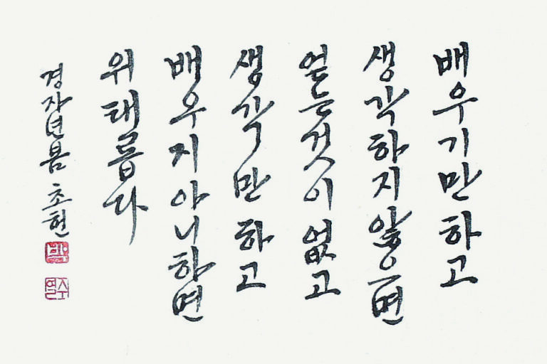 학이사(學而思) - 논어(論語) (한글)