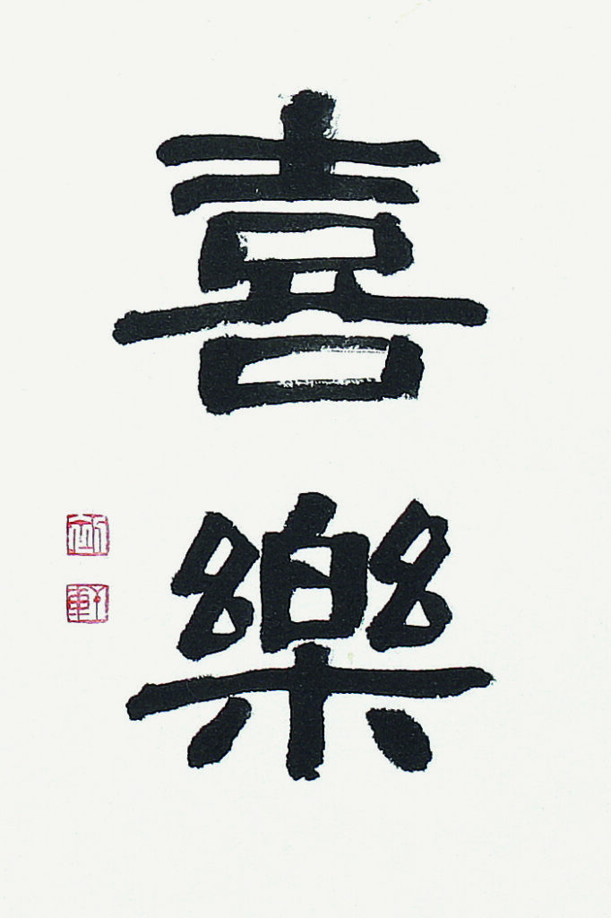 희락(喜樂) - 성경 (예서)