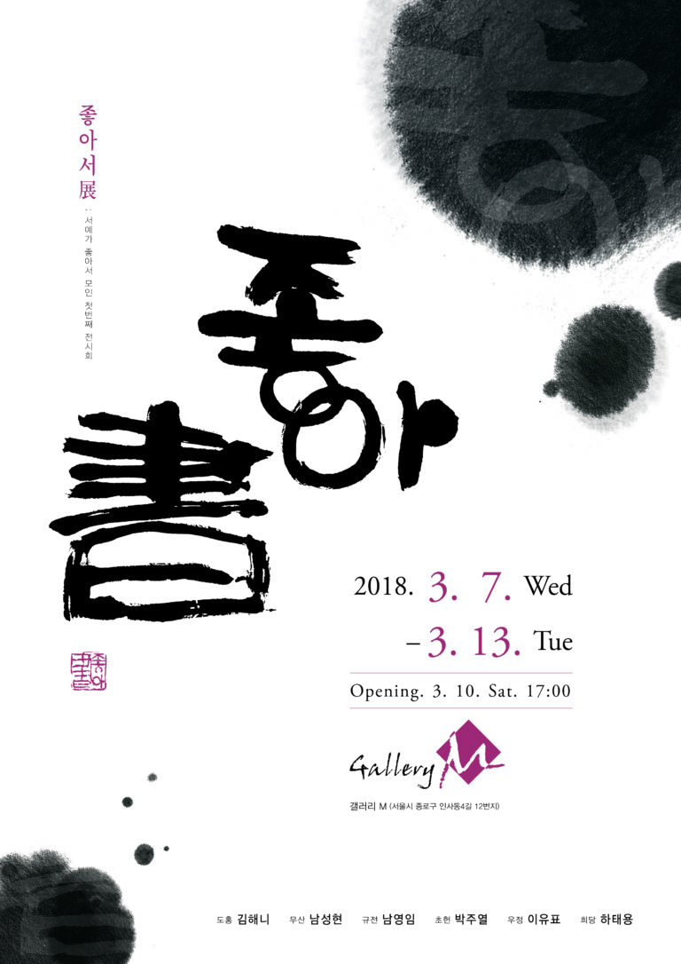 제1회 좋아書 展 포스터