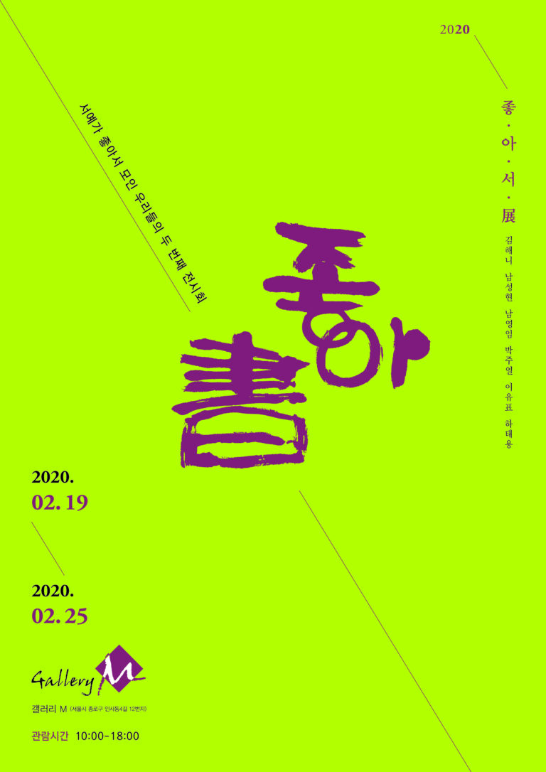 제2회 좋아書 展 포스터