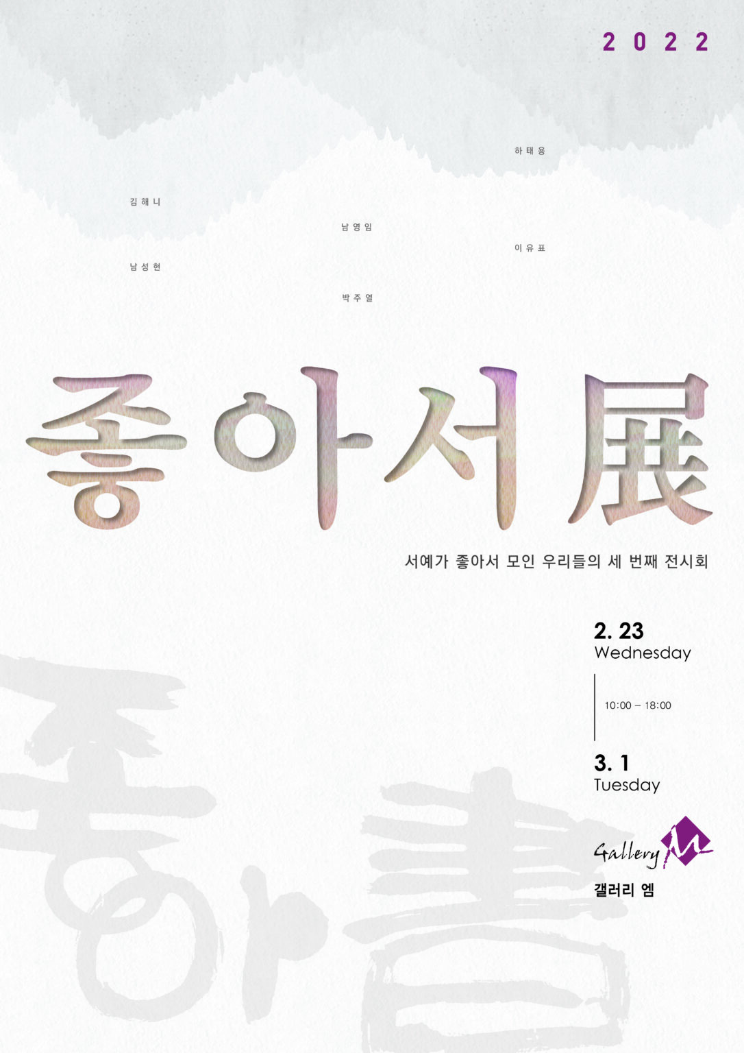 제3회 좋아書 展 포스터