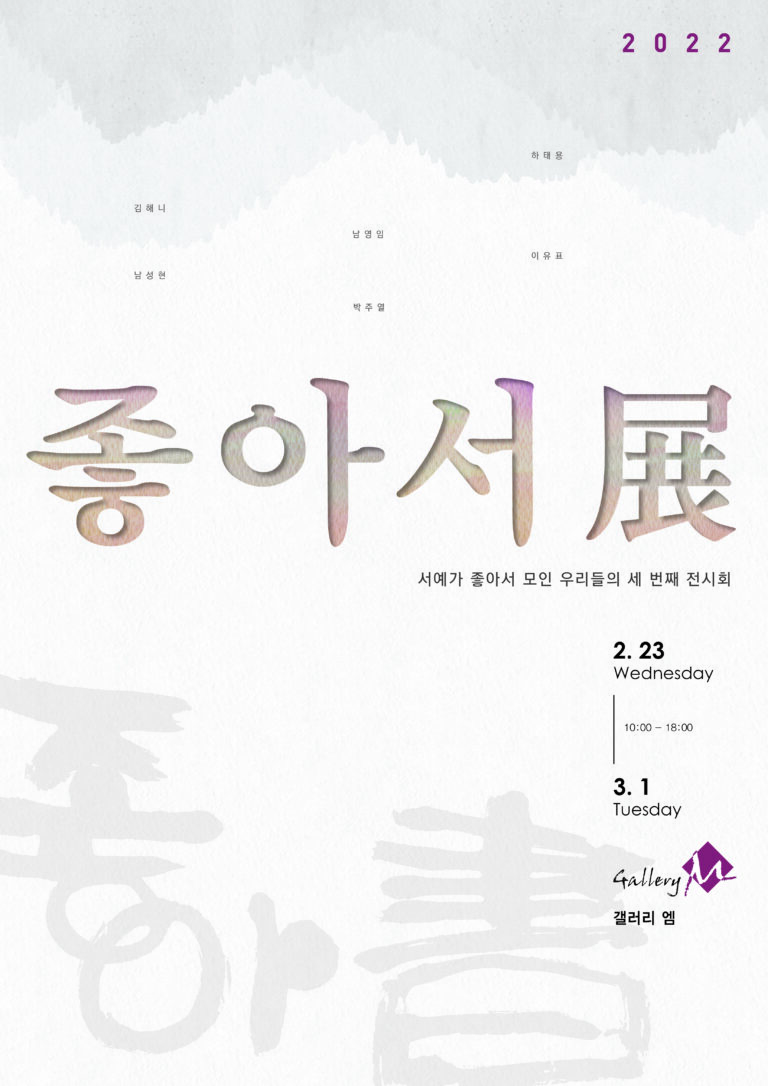 제3회 좋아書 展 포스터