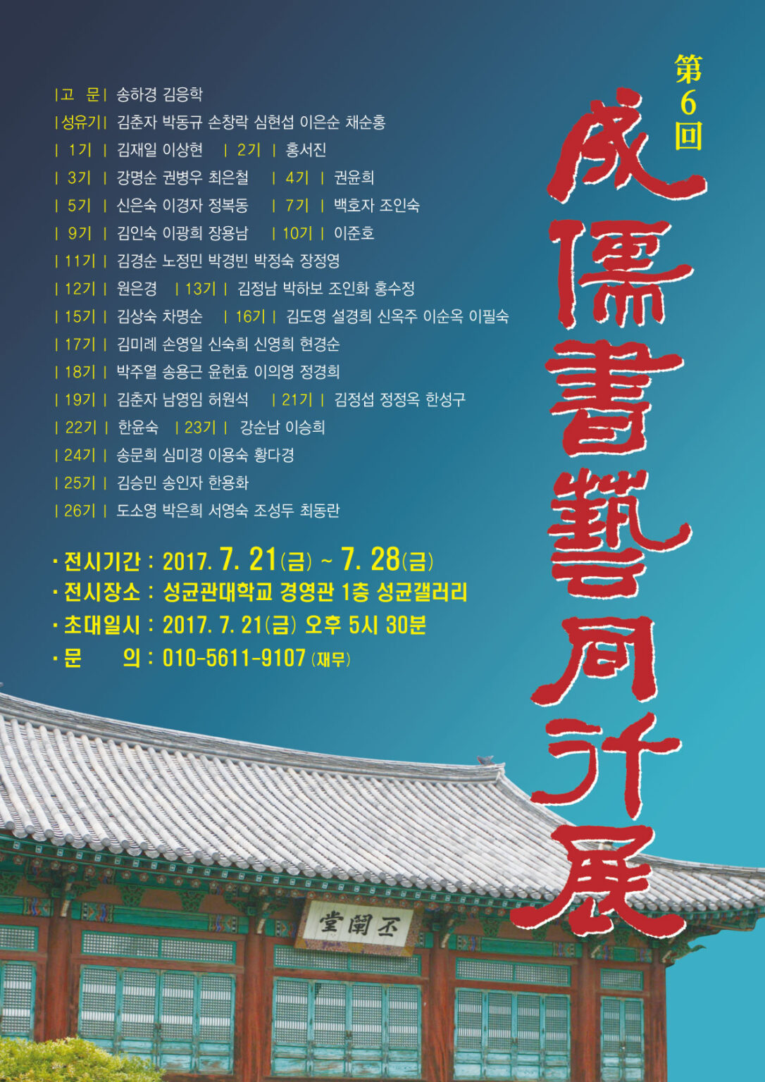 제6회 성유서예동행전 포스터