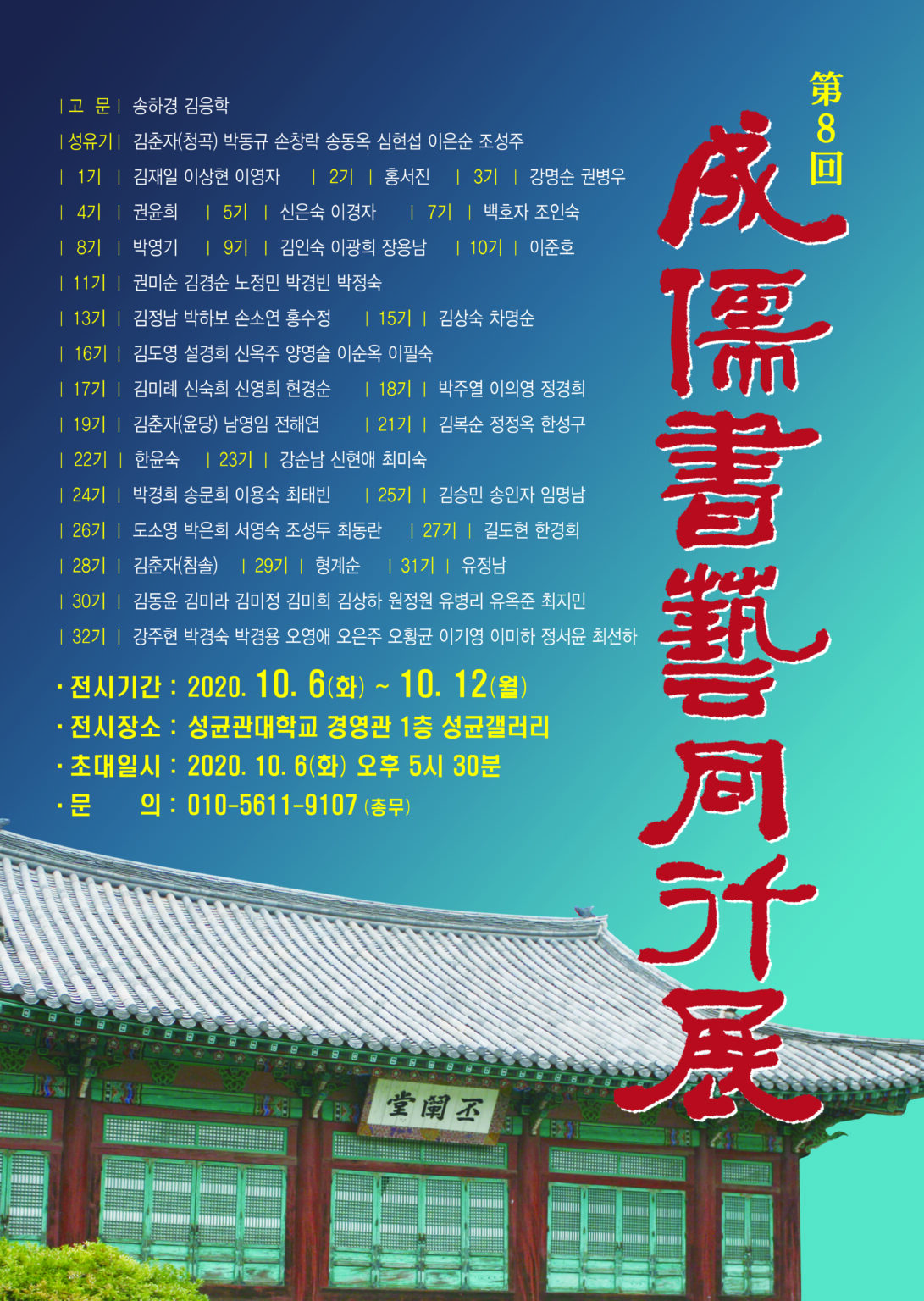 제8회 성유서예동행전 포스터