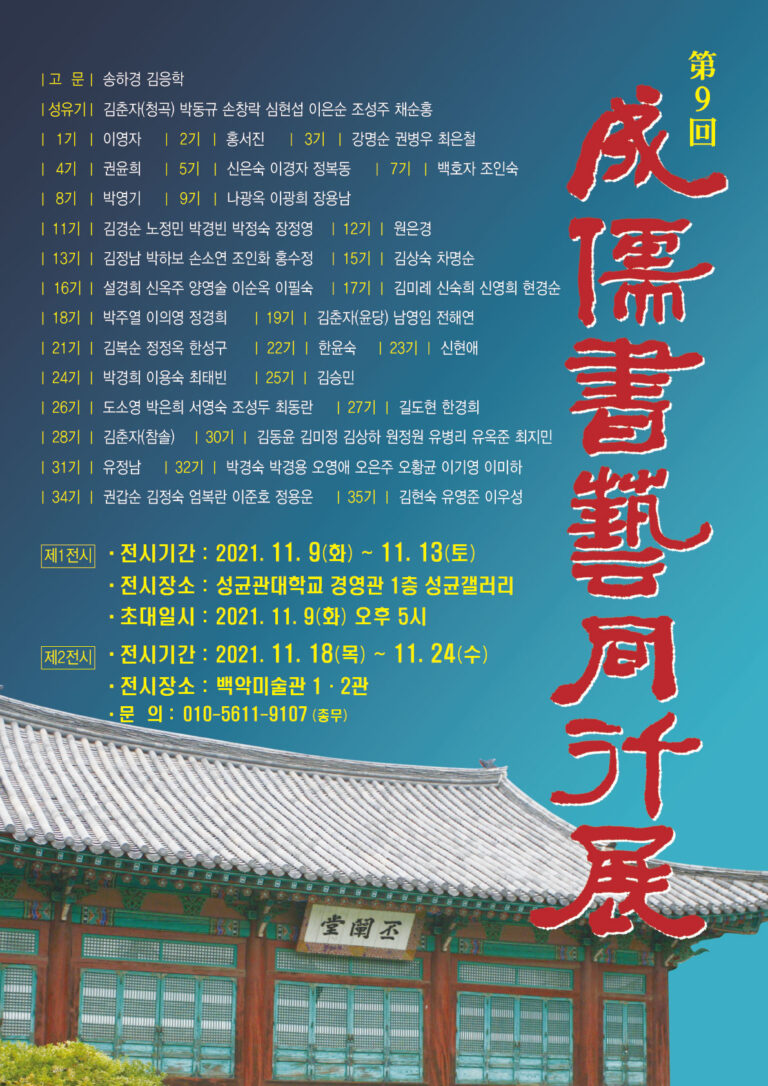제9회 성유서예동행전 포스터