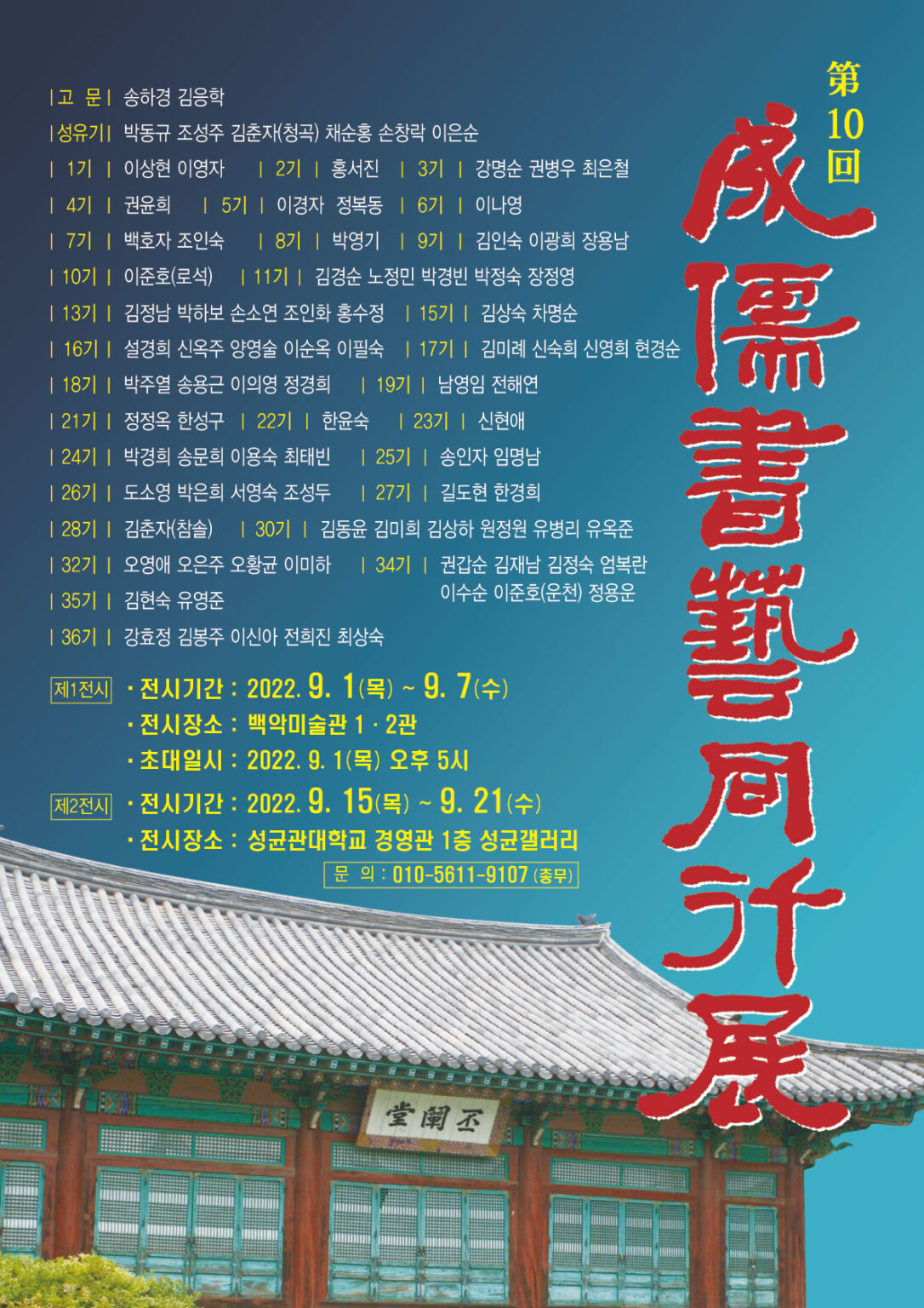 제10회 성유서예동행전 포스터