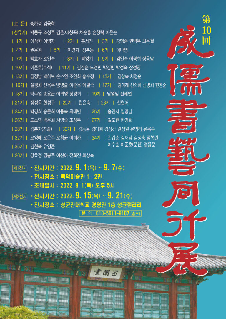 제10회 성유서예동행전 포스터