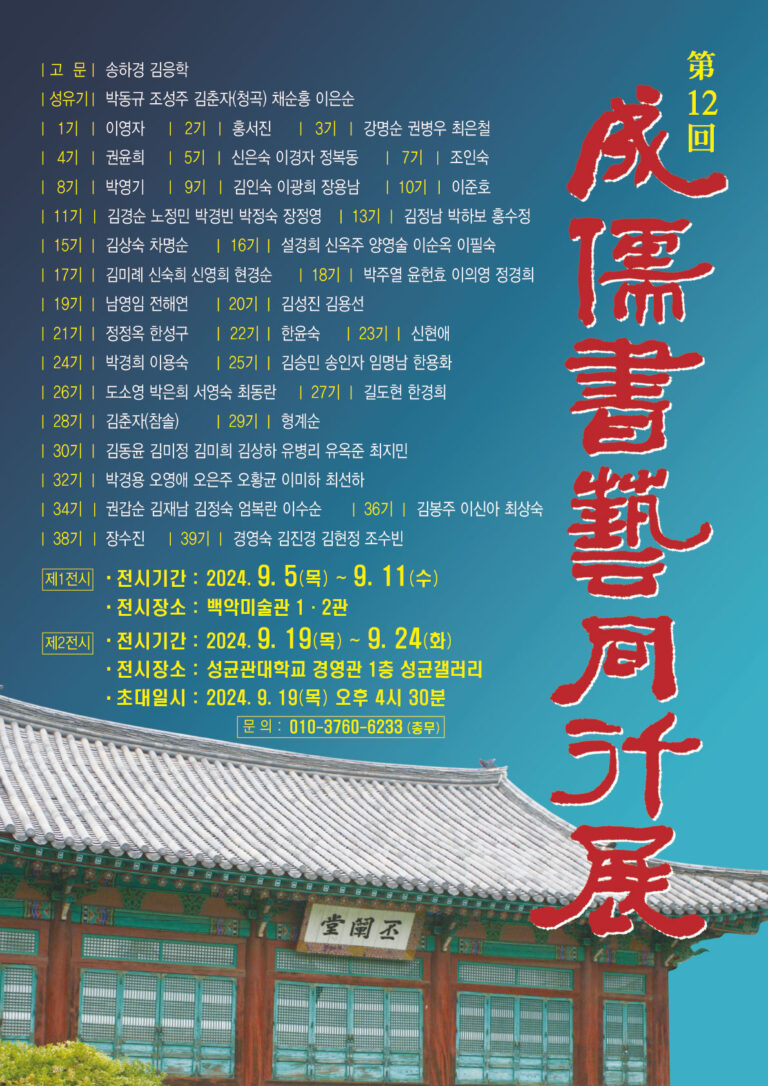 제12회 성유서예동행전 포스터